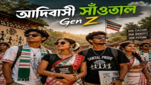 আদিবাসী সাঁওতাল Gen Z তরুণ-তরুণীদের সাংস্কৃতিক পরিচয় ও সাঁওতাল গর্বের প্রতীকী পোস্টার